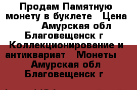 Продам Памятную монету в буклете › Цена ­ 170 - Амурская обл., Благовещенск г. Коллекционирование и антиквариат » Монеты   . Амурская обл.,Благовещенск г.